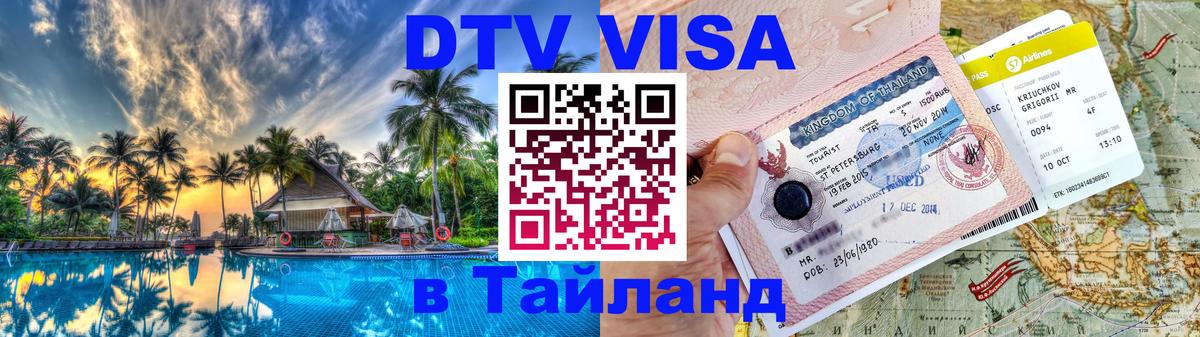 VISA в Тайланд для удалёнщиков 