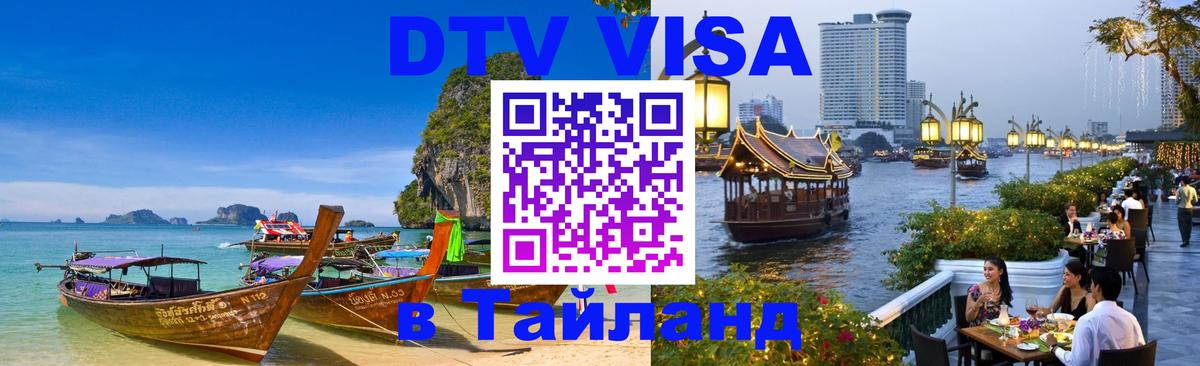DTV Visa Thailand — прайс и условия, виза без дополнительных документов - 