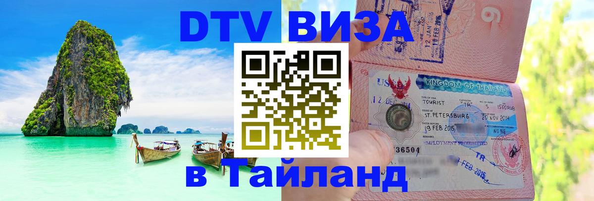 ДТВ VISA Тайланд для фрилансеров Прага 